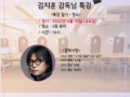 [특강안내] 김지훈 감독님