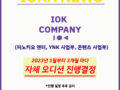 3개월 마다 이루어지는 'IOK COMPANY' 오디션 결정!
